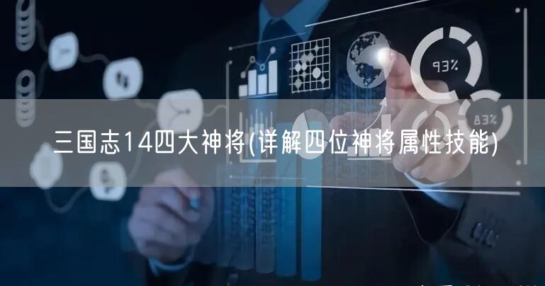 三国志14四大神将(详解四位神将属性技能)