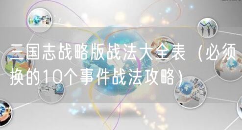 三国志战略版战法大全表（必须换的10个事件战法攻略）