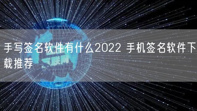 手写签名软件有什么2022 手机签名软件下载推荐