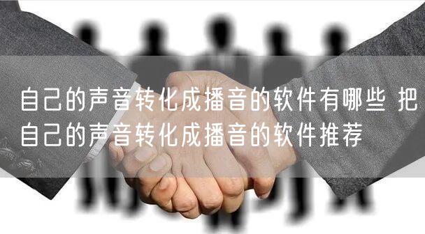 自己的声音转化成播音的软件有哪些 把自己的声音转化成播音的软件推荐