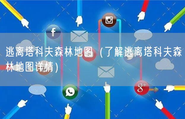 逃离塔科夫森林地图（了解逃离塔科夫森林地图详情）