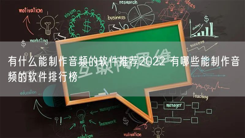 有什么能制作音频的软件推荐2022 有哪些能制作音频的软件排行榜