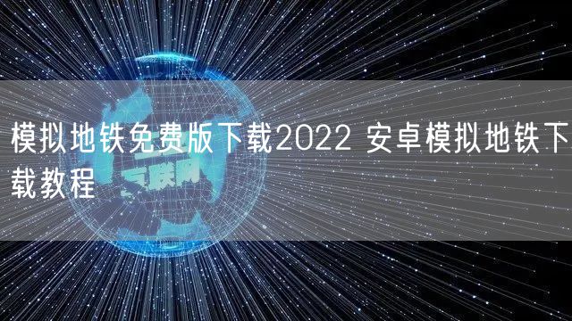 模拟地铁免费版下载2022 安卓模拟地铁下载教程