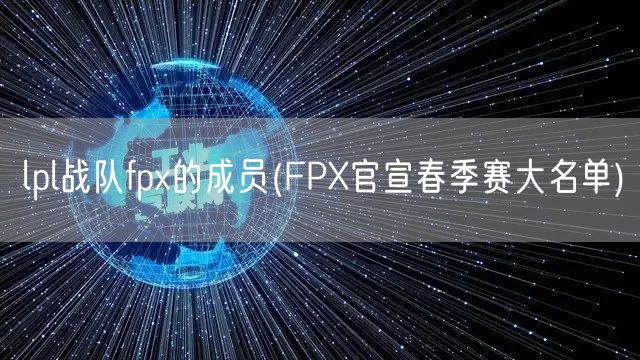 lpl战队fpx的成员(FPX官宣春季赛大名单)