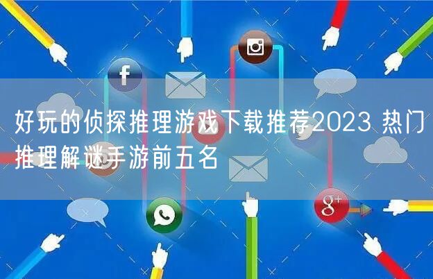好玩的侦探推理游戏下载推荐2023 热门推理解谜手游前五名