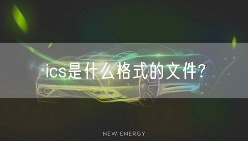 ics是什么格式的文件?