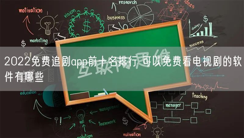 2022免费追剧app前十名排行 可以免费看电视剧的软件有哪些