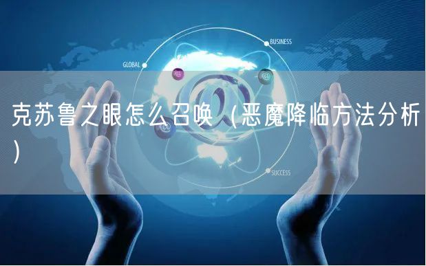 克苏鲁之眼怎么召唤（恶魔降临方法分析）
