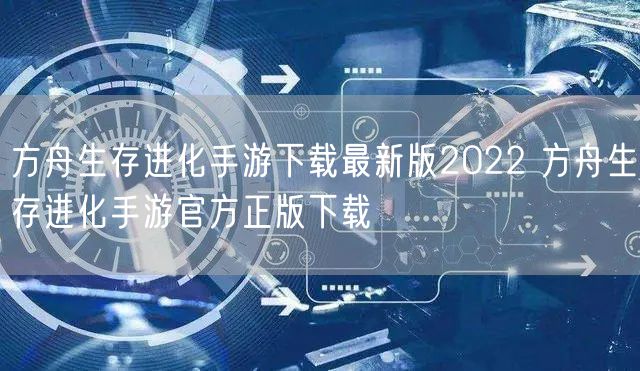 方舟生存进化手游下载最新版2022 方舟生存进化手游官方正版下载