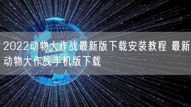 2022动物大作战最新版下载安装教程 最新动物大作战手机版下载
