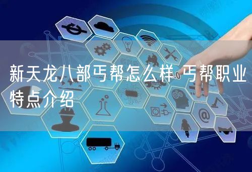 新天龙八部丐帮怎么样 丐帮职业特点介绍