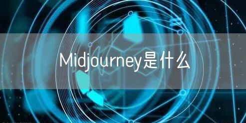 Midjourney是什么