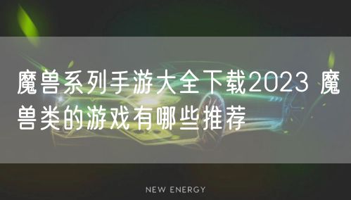 魔兽系列手游大全下载2023 魔兽类的游戏有哪些推荐