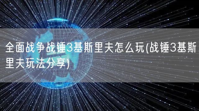 全面战争战锤3基斯里夫怎么玩(战锤3基斯里夫玩法分享)