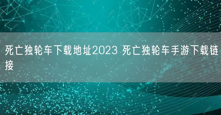 死亡独轮车下载地址2023 死亡独轮车手游下载链接