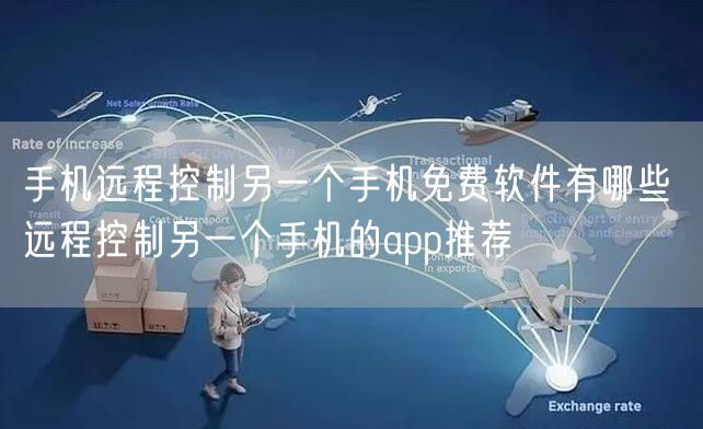 手机远程控制另一个手机免费软件有哪些 远程控制另一个手机的app推荐