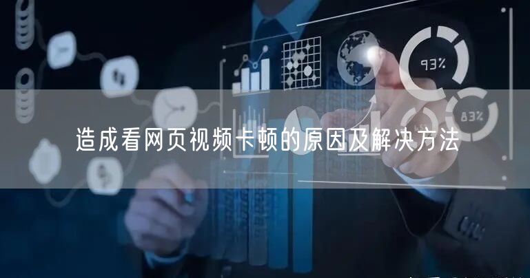 造成看网页视频卡顿的原因及解决方法
