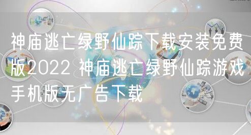 神庙逃亡绿野仙踪下载安装免费版2022 神庙逃亡绿野仙踪游戏手机版无广告下载
