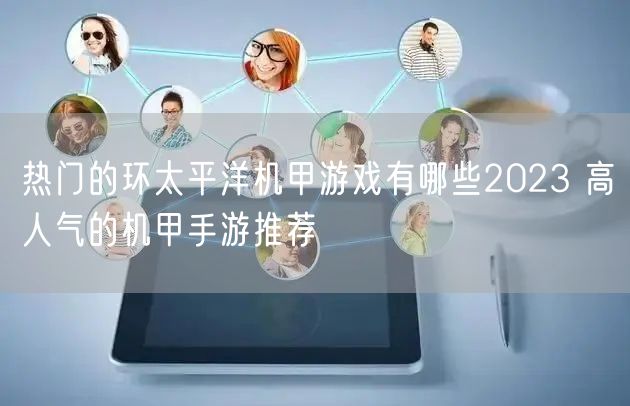 热门的环太平洋机甲游戏有哪些2023 高人气的机甲手游推荐
