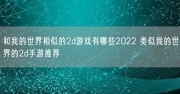 和我的世界相似的2d游戏有哪些2022 类似我的世界的2d手游推荐