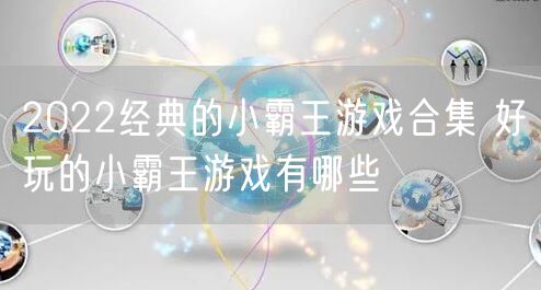 2022经典的小霸王游戏合集 好玩的小霸王游戏有哪些