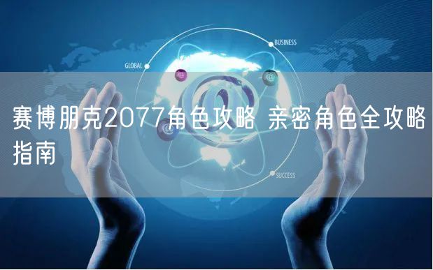 赛博朋克2077角色攻略 亲密角色全攻略指南