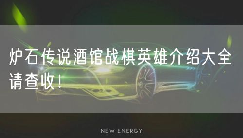 炉石传说酒馆战棋英雄介绍大全 请查收！