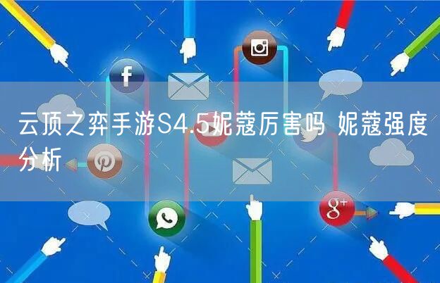云顶之弈手游S4.5妮蔻厉害吗 妮蔻强度分析
