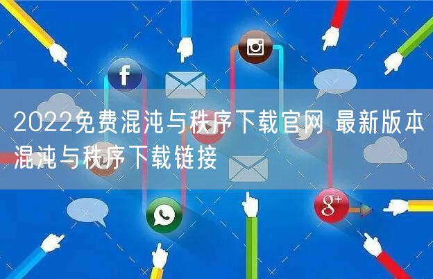2022免费混沌与秩序下载官网 最新版本混沌与秩序下载链接