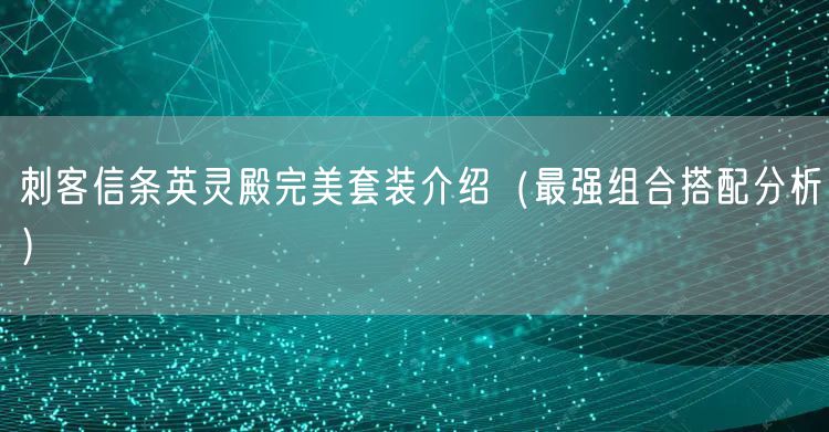 刺客信条英灵殿完美套装介绍（最强组合搭配分析）