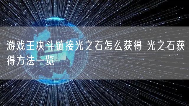 游戏王决斗链接光之石怎么获得 光之石获得方法一览