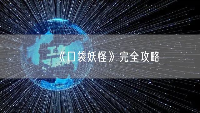 《口袋妖怪》完全攻略