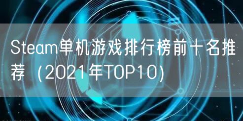 Steam单机游戏排行榜前十名推荐（2021年TOP10）