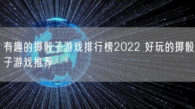 有趣的掷骰子游戏排行榜2022 好玩的掷骰子游戏推荐