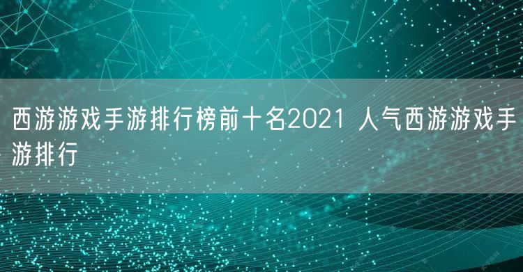 西游游戏手游排行榜前十名2021 人气西游游戏手游排行