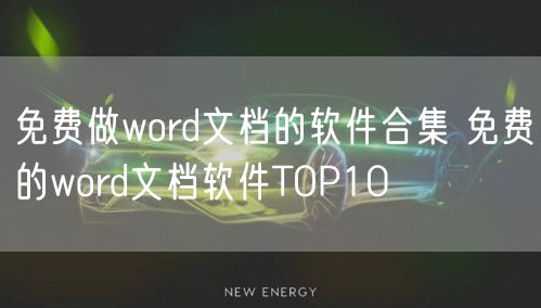 免费做word文档的软件合集 免费的word文档软件TOP10