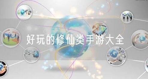 好玩的修仙类手游大全