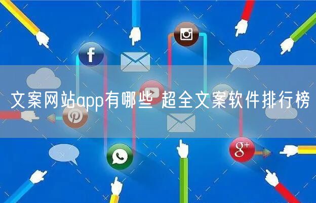 文案网站app有哪些 超全文案软件排行榜