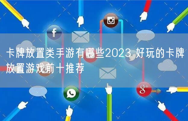 卡牌放置类手游有哪些2023 好玩的卡牌放置游戏前十推荐