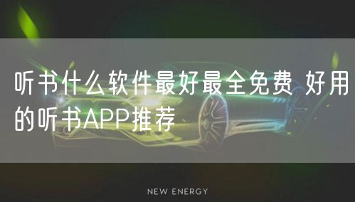 听书什么软件最好最全免费 好用的听书APP推荐