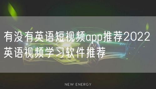 有没有英语短视频app推荐2022 英语视频学习软件推荐