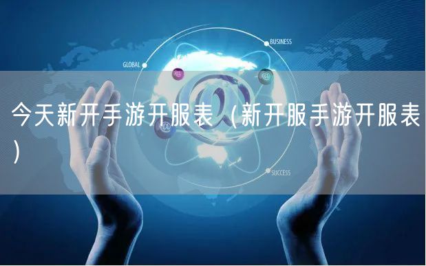今天新开手游开服表(新开服手游开服表)