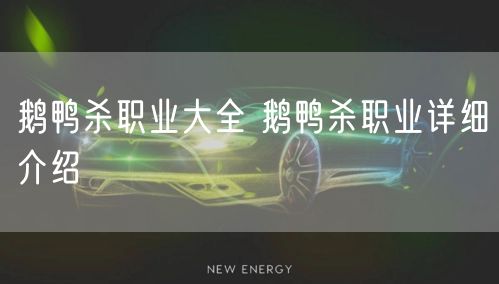 鹅鸭杀职业大全 鹅鸭杀职业详细介绍