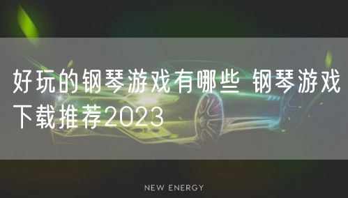 好玩的钢琴游戏有哪些 钢琴游戏下载推荐2023