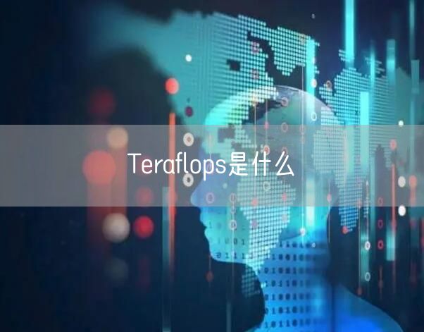 Teraflops是什么
