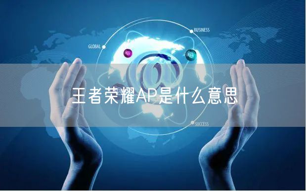 王者荣耀AP是什么意思