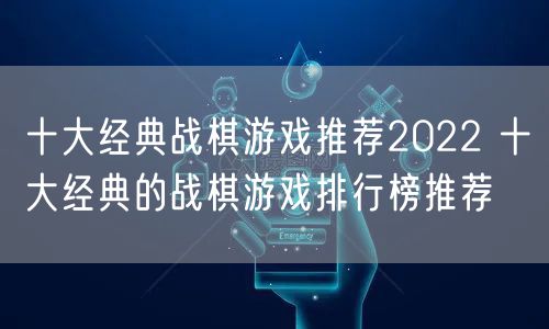 十大经典战棋游戏推荐2022 十大经典的战棋游戏排行榜推荐