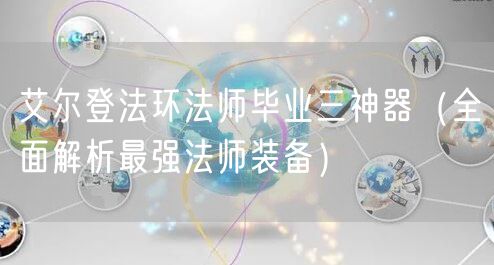 艾尔登法环法师毕业三神器（全面解析最强法师装备）