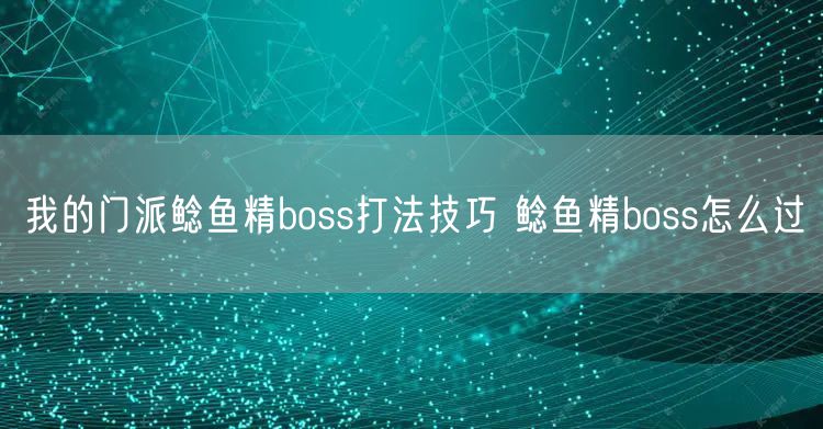 我的门派鲶鱼精boss打法技巧 鲶鱼精boss怎么过