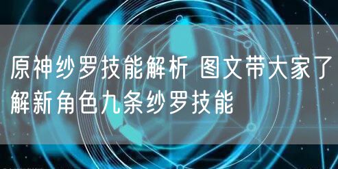 原神纱罗技能解析 图文带大家了解新角色九条纱罗技能